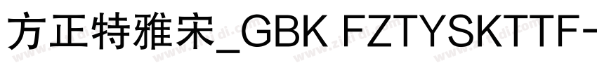 方正特雅宋_GBK FZTYSKTTF字体转换